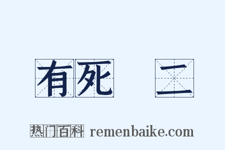 有死無二是什么意思的图片